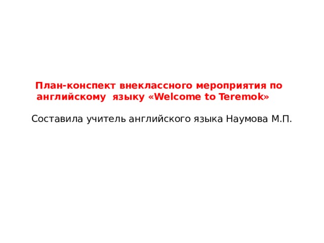 План конспект внеклассного мероприятия по английскому языку 5 класс