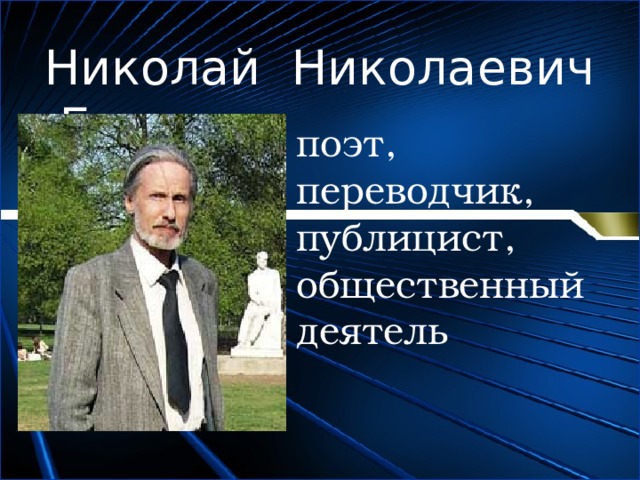 Николай Николаевич Браун - поэт, переводчик, публицист, общественный деятель 