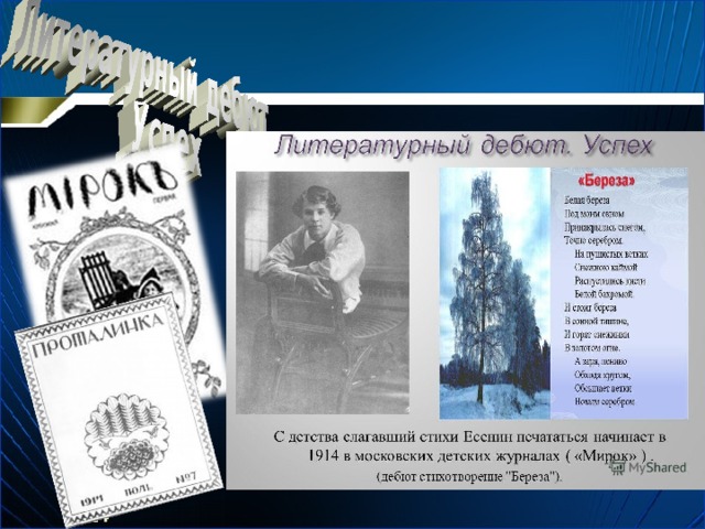 1914 - п ечата е тся в московских детских журналах ( дебют стихотворение 