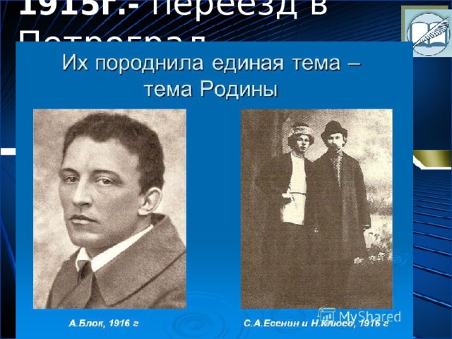 1915г.- переезд в Петроград 