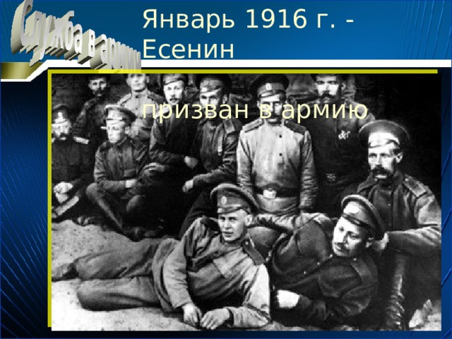 Январь 1916 г. - Есенин  приз ван в армию 