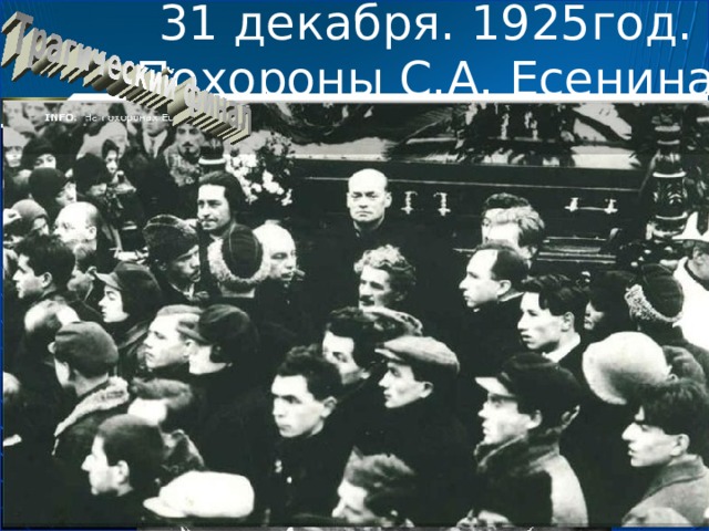 31 декабря. 1925год.  Похороны С.А. Есенина 