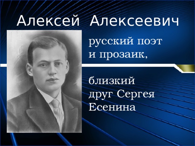 Алексей Алексеевич Ганин - русский поэт и прозаик,   близкий друг Сергея Есенина 