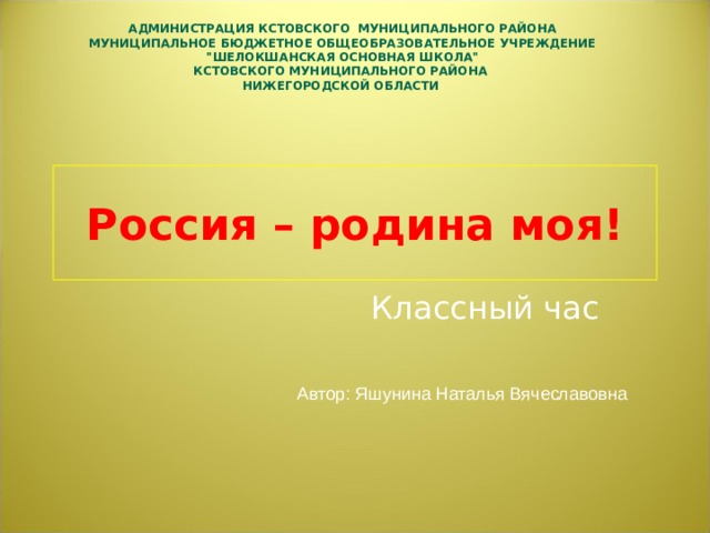 АДМИНИСТРАЦИЯ КСТОВСКОГО МУНИЦИПАЛЬНОГО РАЙОНА МУНИЦИПАЛЬНОЕ БЮДЖЕТНОЕ ОБЩЕОБРАЗОВАТЕЛЬНОЕ УЧРЕЖДЕНИЕ 