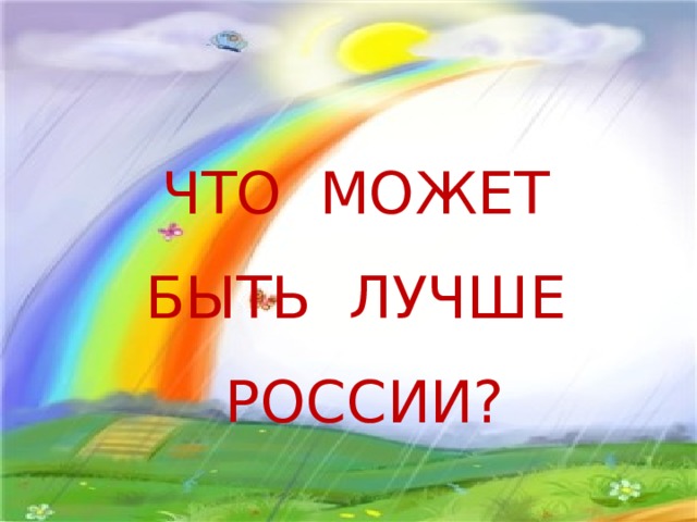 ЧТО МОЖЕТ БЫТЬ ЛУЧШЕ РОССИИ?  