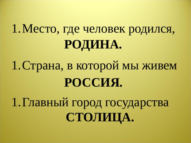 Место, где человек родился, Страна, в которой мы живем  Главный город государства РОДИНА. РОССИЯ. СТОЛИЦА.  