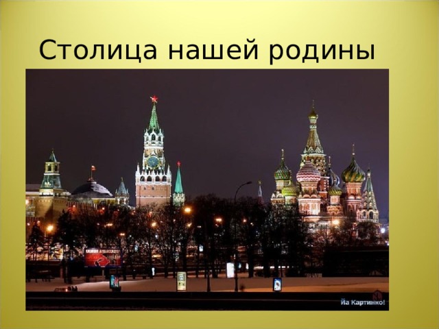 Столица нашей родины  