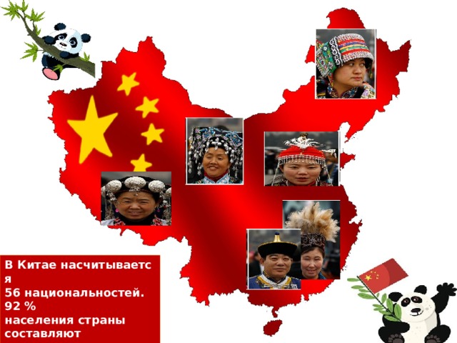 В Китае насчитывается 56 национальностей. 92 %  населения страны составляют  ханьцы, остальные народы называют национальными меньшинствами. 