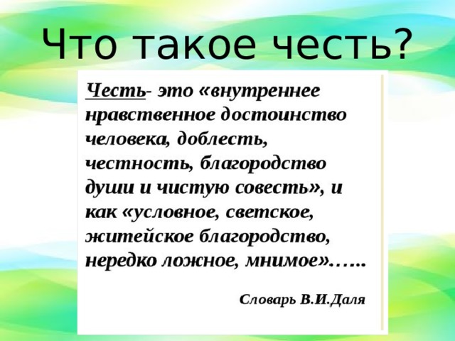 Что такое честь кратко. Честь это. Чес. Чисть. Честь это коротко.