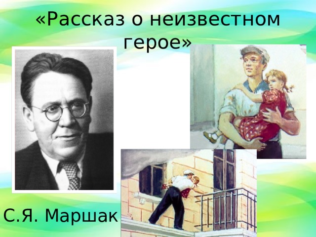 Маршак рассказ о неизвестном герое читательский дневник. Герои с я Маршака. Рассказ о неизвестном герое. Маршак рассказ о неизвестном герое. С Я Маршак рассказ о неизвестном герое.