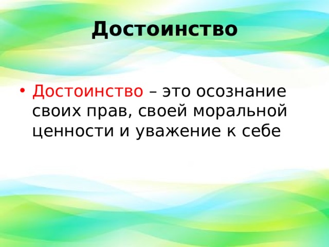 Достоинство   Достоинство – это осознание своих прав, своей моральной ценности и уважение к себе  