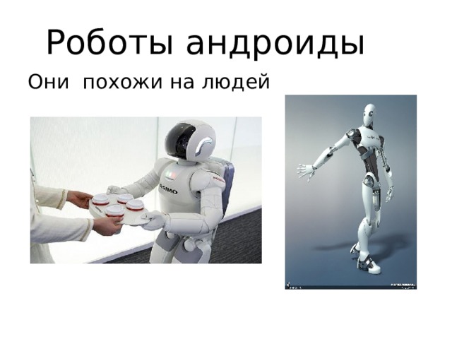 Роботы андроиды Они похожи на людей  