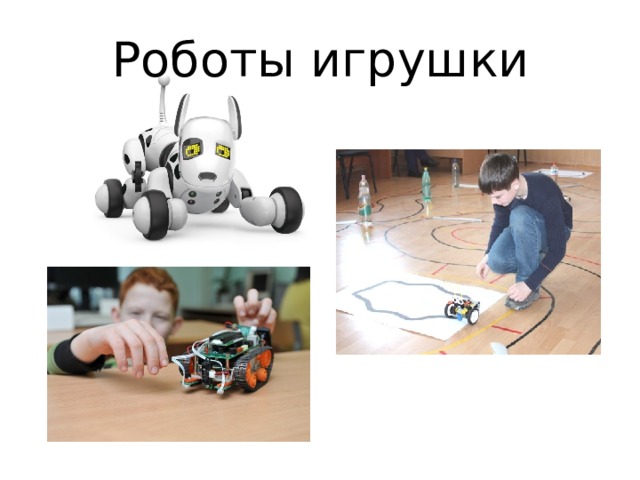 Роботы игрушки  