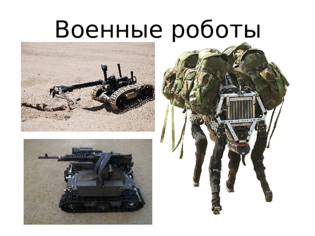 Военные роботы  