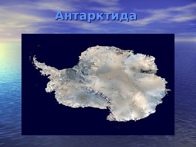  Антарктида  