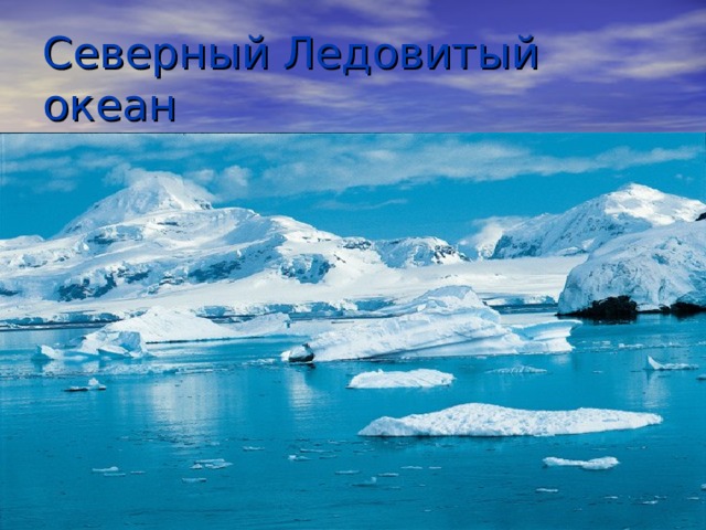 Северный Ледовитый океан 