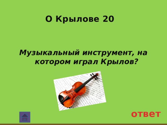 О Крылове 20 Музыкальный инструмент, на котором играл Крылов? ответ 