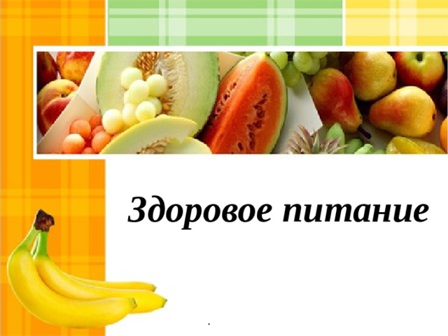Здоровое питание . 