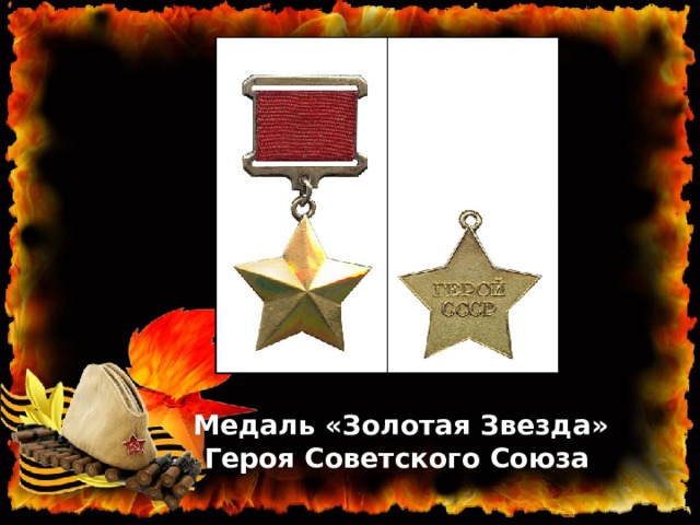 Медаль «Золотая Звезда» Героя Советского Союза   