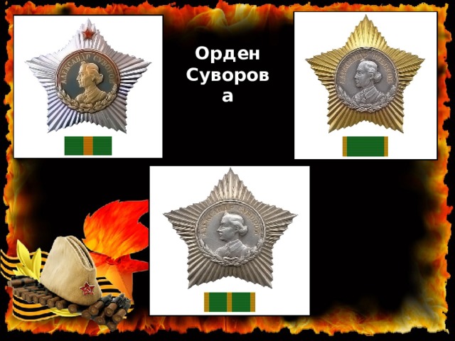 Орден Суворова 