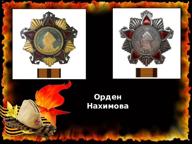 Орден Нахимова 