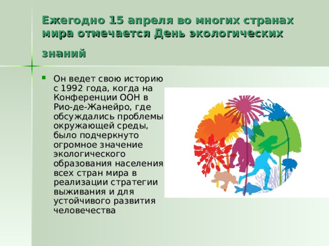 15 апреля день экологических знаний для детей. 15 Апреля Всемирный день экологических знаний. 15 Апреля отмечается день экологических знаний. День экологических знаний презентация. День экологичнскихнаний.