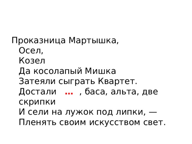 Проказница мартышка осел козел да косолапый. Проказница мартышка. Две проказницы мартышки. Проказница-мартышка осел козёл до косолапый мишка сыграть. Квартет Крылова какофония проказница мартышка.