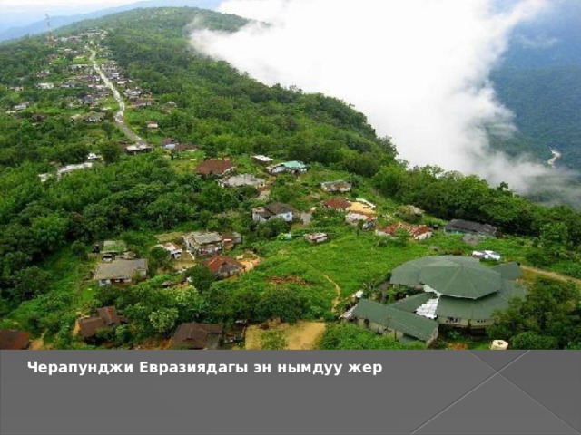 Черапунджи Евразиядагы эн нымдуу жер 