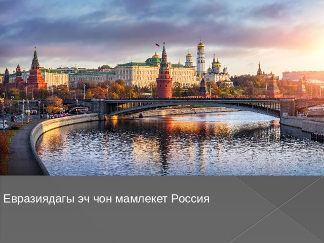 Евразиядагы эч чон мамлекет Россия 