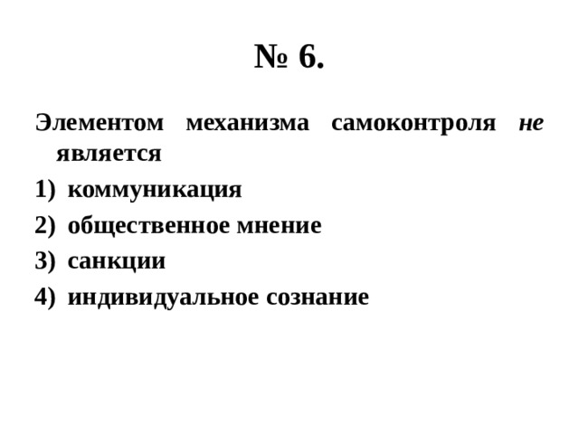 Элемент механизма. Элементом механизма самоконтроля является. Элементом механизма самоконтроля не является. Что не относится к элементам механизма самоконтроля:. Механизмы самоконтроля Обществознание.