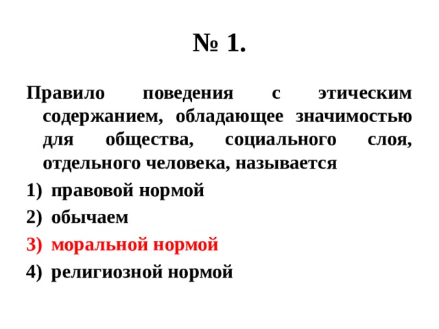 Обладать содержать. Правила поведения с этическим содержанием. Правило поведения этического содержания обладающее. Правила поведения с этическим содержанием обладающее значимостью. Правила поведения обладающие значимостью для общества социального.