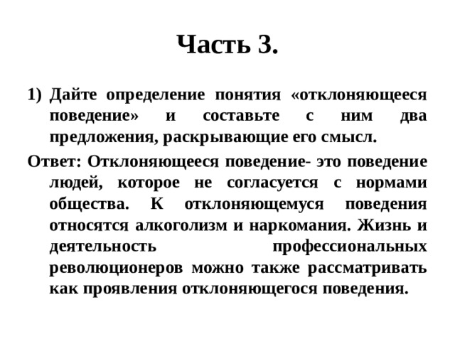 Дайте определение понятию. Дайте определение понятию отклоняющееся поведение. Отклоняющееся поведение предложения. Какой смысл вкладывается в понятие отклоняющееся поведение. Дайте определение понятию культура и составьте с ним два предложения.