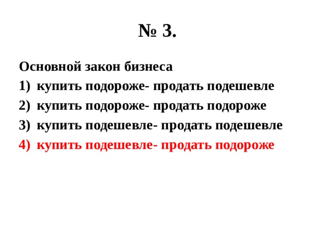 Законы бизнеса. Основные законы бизнеса. Сформулируйте основной закон бизнеса. 9. Каков основной закон бизнеса?.