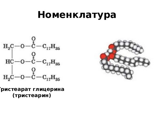 Гидрирование триолеата глицерина. Формула жира тристеарина. Формула тристеарата глицерина. Структурная формула тристеарата глицерина. Тристеарат структурная формула.