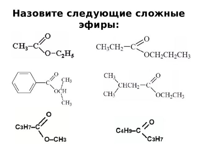 Презентация на тему сложные эфиры