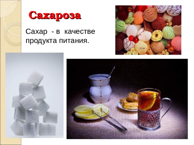 Сахароза Сахар - в качестве продукта питания. 