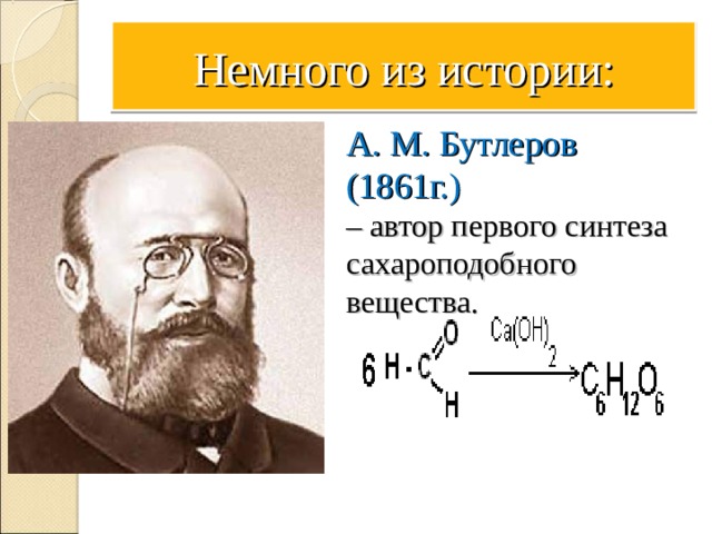 Немного из истории: А. М. Бутлеров (1861г.) – автор первого синтеза сахароподобного вещества. 