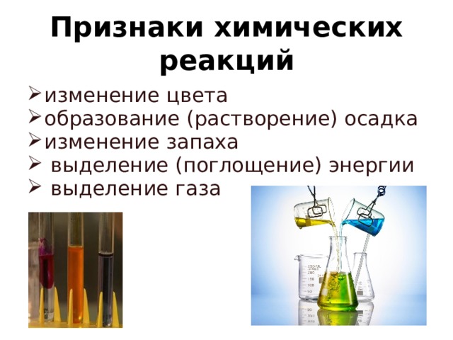 Признаки химических реакций изменение цвета образование (растворение) осадка изменение запаха  выделение (поглощение) энергии  выделение газа 