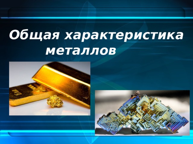 Общая характеристика металлов  