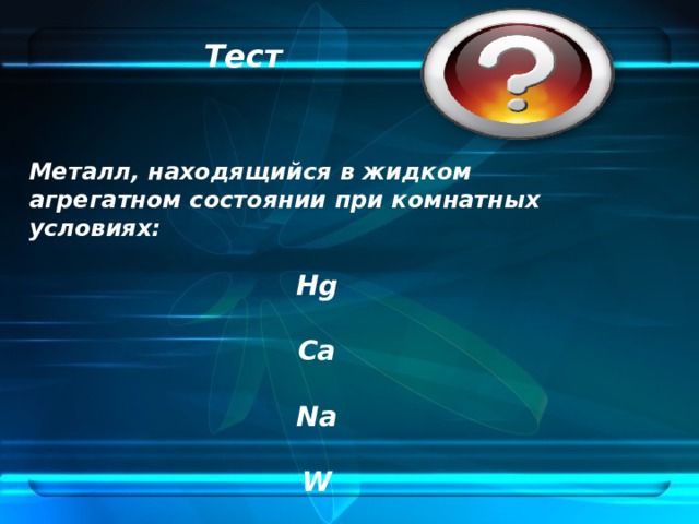 Металл находится в состоянии. Металл находящийся в жидком агрегатном состоянии при н.у это. Металл в жидком агрегатном состоянии. В жидком агрегатном состоянии при н у br2. Металл находящийся в жидком агрегатном состоянии при нуле это.