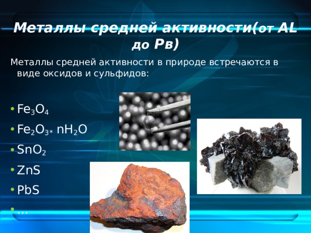 Металлы встречающиеся в природе