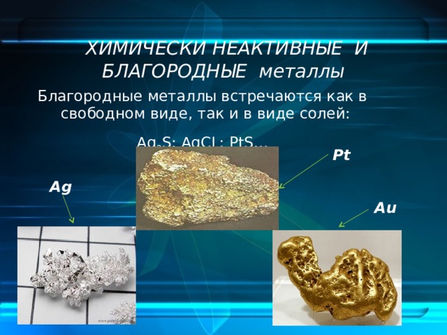 Какие металлы встречаются только в соединениях. Благородные металлы. Металлы встречаются в виде. Металлы в виде солей. Презентация на тему металлы.