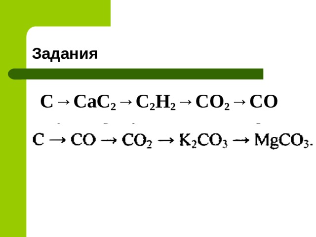 Составьте уравнения реакций по приведенной ниже схеме и укажите условия их осуществления сас2 с2н2