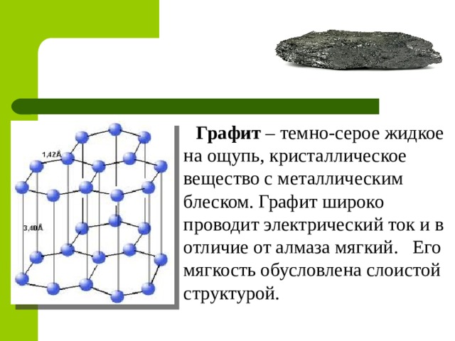 Серое кристаллическое вещество с металлическим блеском. Строение графита. Графит проводит ток. Графит проводит электрический ток. Слоистая структура графита.