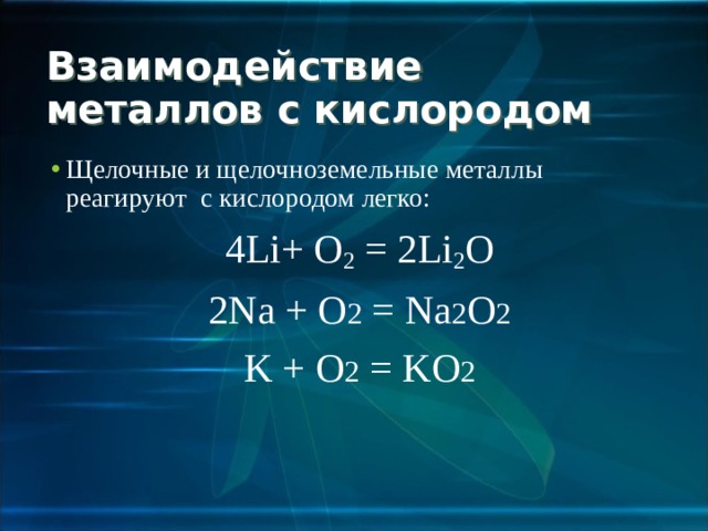 Взаимодействие металлов с кислородом Щелочные и щелочноземельные металлы реагируют с кислородом легко: 4 Li + O 2 = 2 Li 2 O 2Na + O 2 = Na 2 O 2 K + O 2 = KO 2 