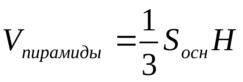 По какой формуле вычисляется объем