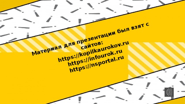 Материал для презентации был взят с сайтов: https://kopilkaurokov.ru https://infourok.ru https://nsportal.ru   