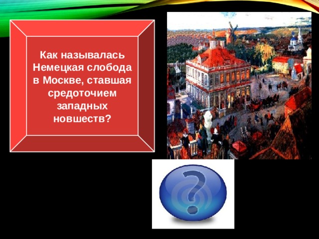 Как называлась Немецкая слобода в Москве, ставшая средоточием западных новшеств? Кокуй 