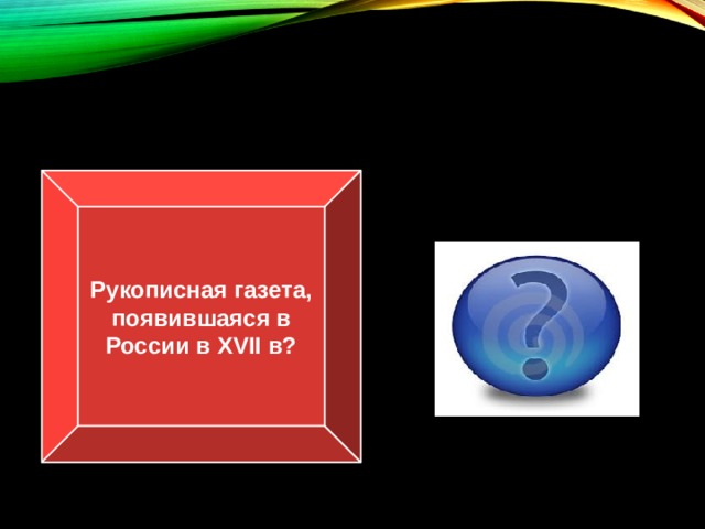 Рукописная газета, появившаяся в России в XVII в? «Куранты» 