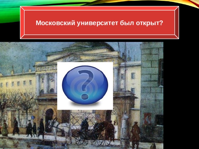 Московский университет был открыт? 1755 